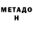 Метадон methadone Lev Asadov